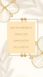 पूछता है जब कोई दुनिया में मोहब्बत है कहाँ, मुस्करा देता हूँ और याद आ जाती है माँ।